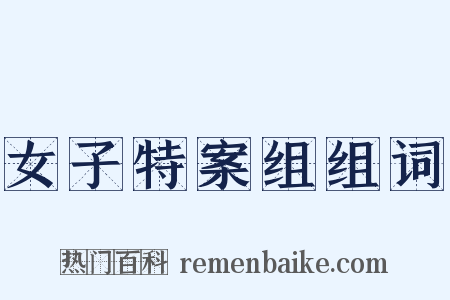 女子特案组组词是什么意思的图片